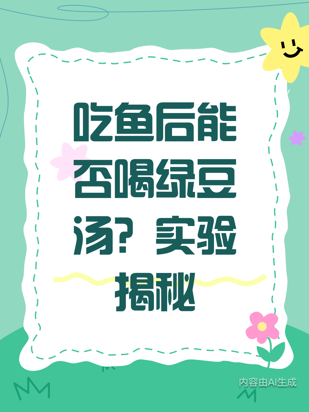 吃鱼后喝绿豆汤?真相在此揭晓