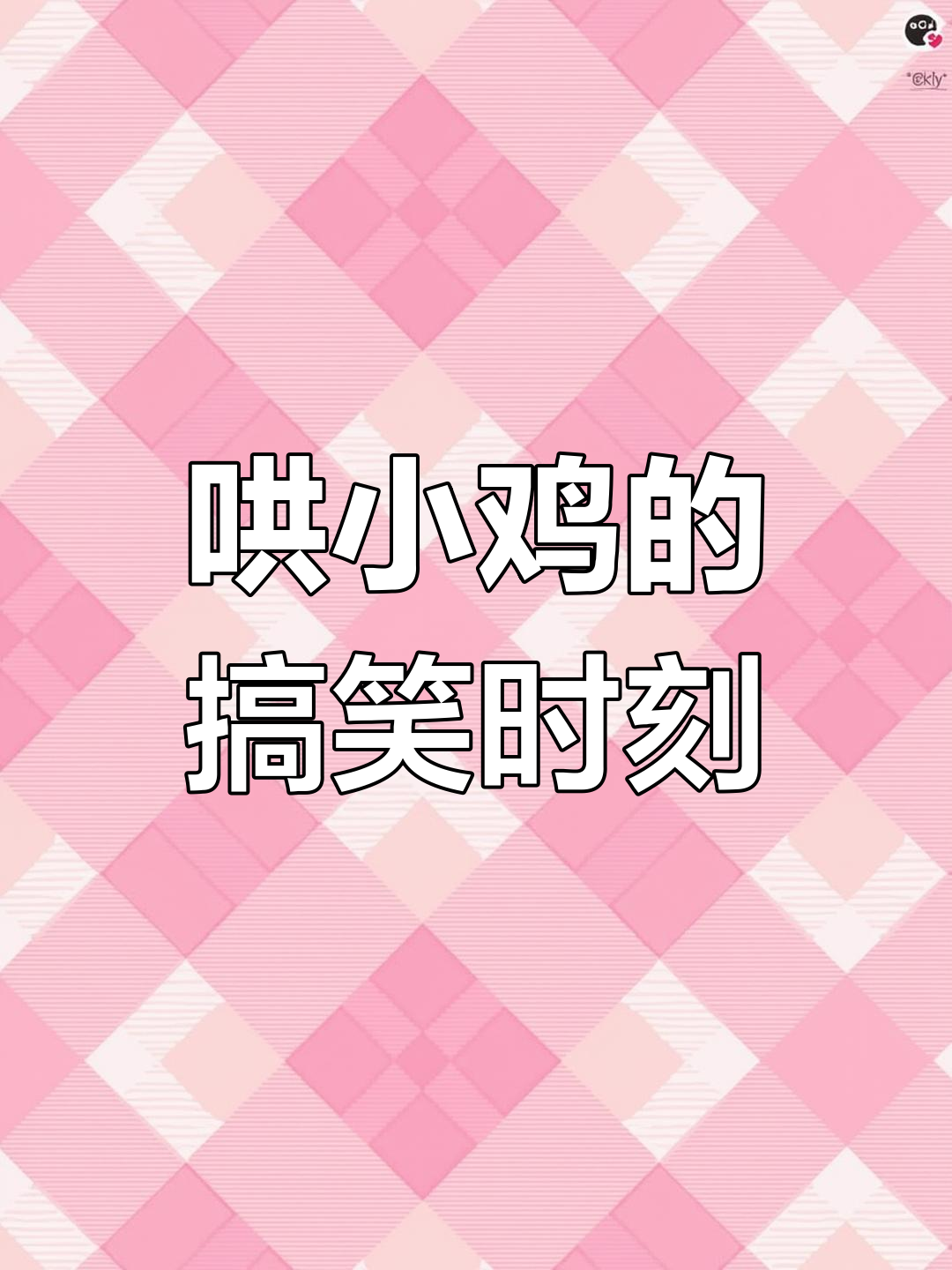小鸡生气了,画腮红逗笑全过程