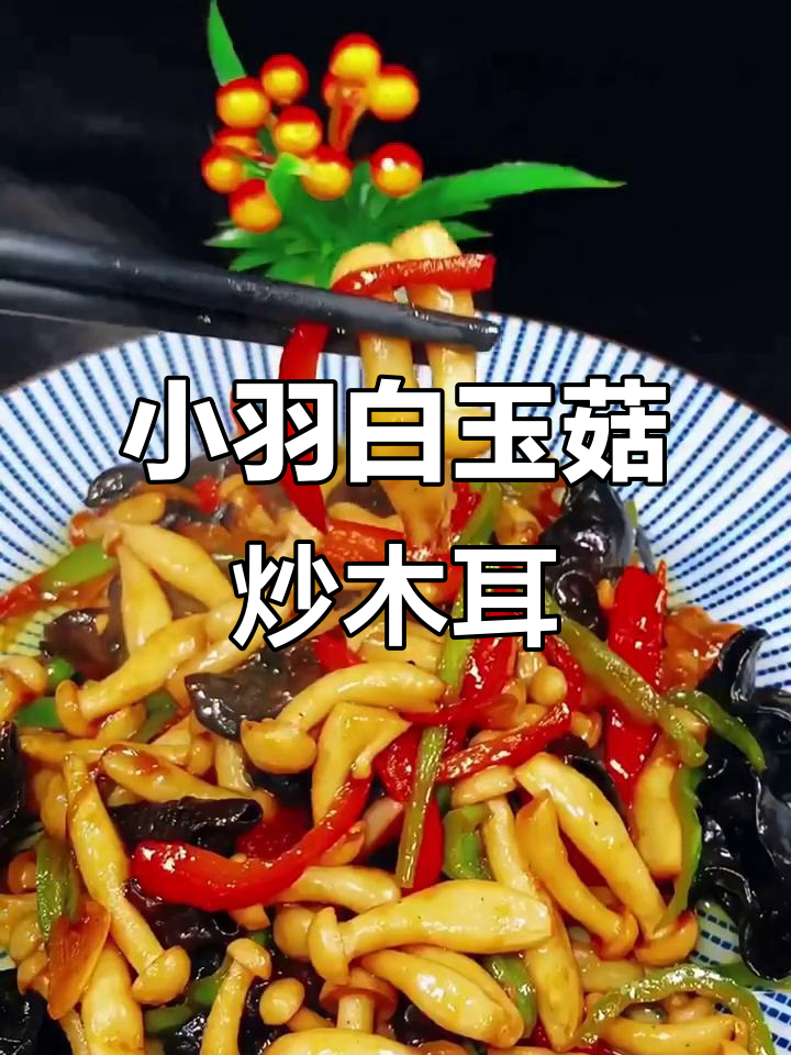 白玉菇炒木耳,家常下饭新做法