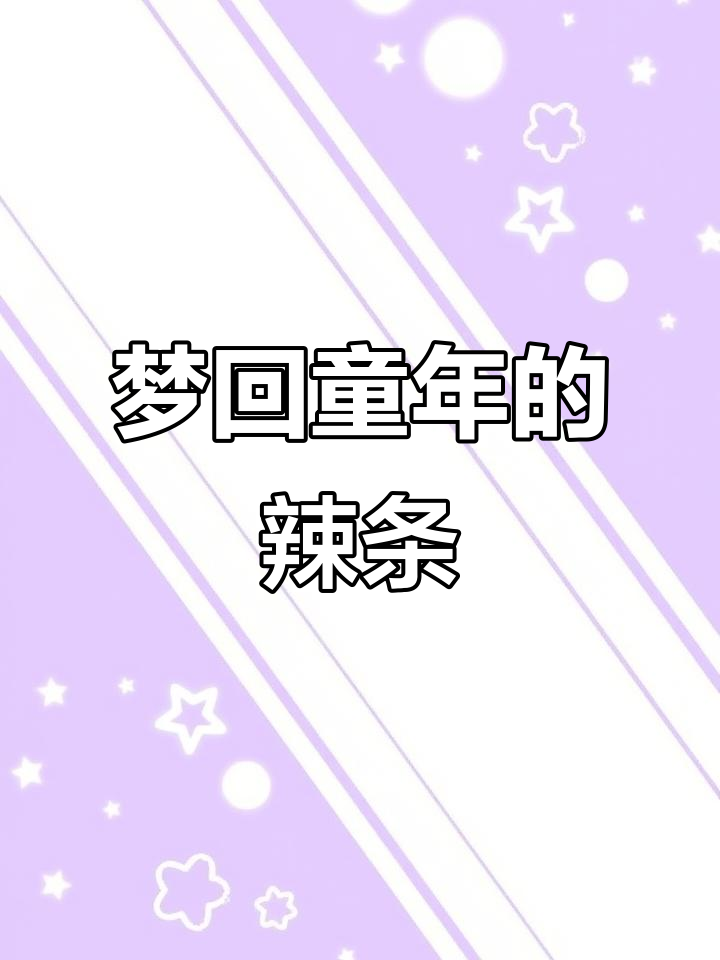 童年辣条大集合,追剧必备小零食!