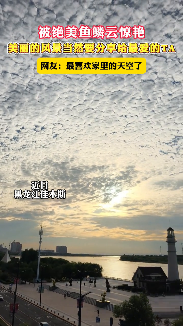 被绝美鱼鳞云惊艳 美丽的风景当然要分享给最爱的TA
