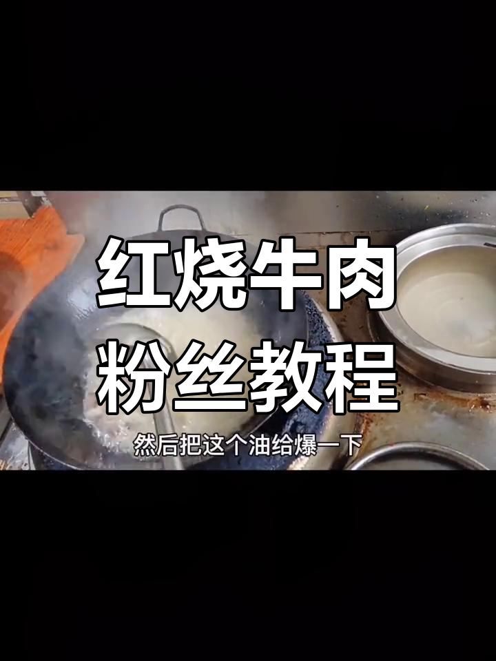 在家做红烧牛肉粉,简单又美味!