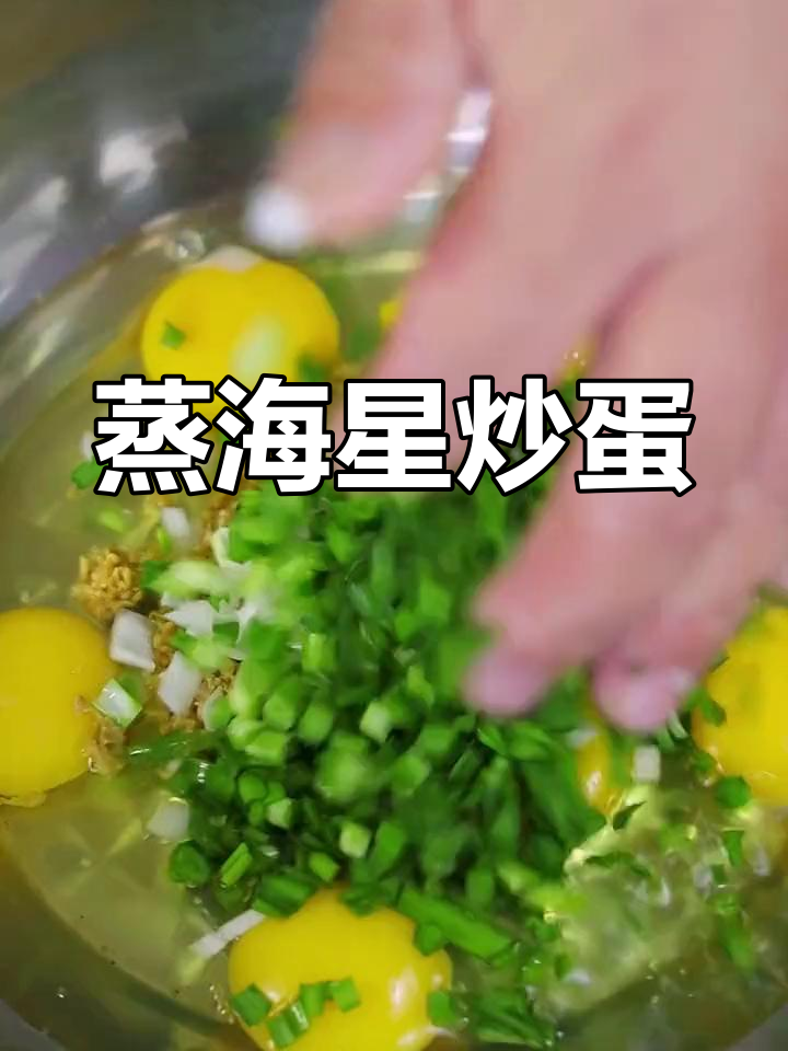 海星炒鸡蛋的做法