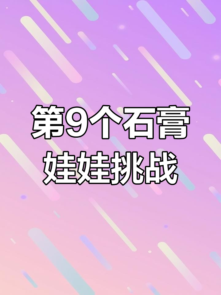 挑战画100个娃娃,第9个库洛米风格石膏娃娃制作