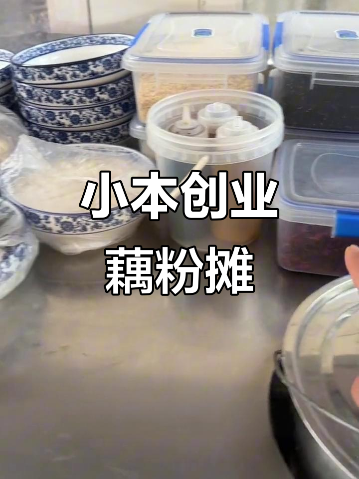 夫妻摆摊卖藕粉,轻松省时又省力!