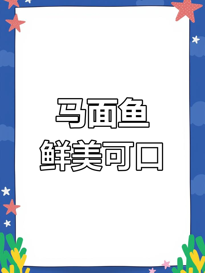 新鲜马面鱼,刺少肉嫩,清蒸红烧任选