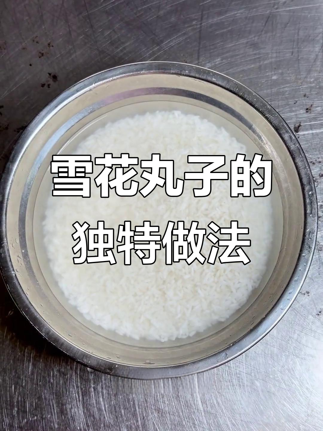 新化雪花丸子:过年必备的家乡味,糯米与肉馅完美结合