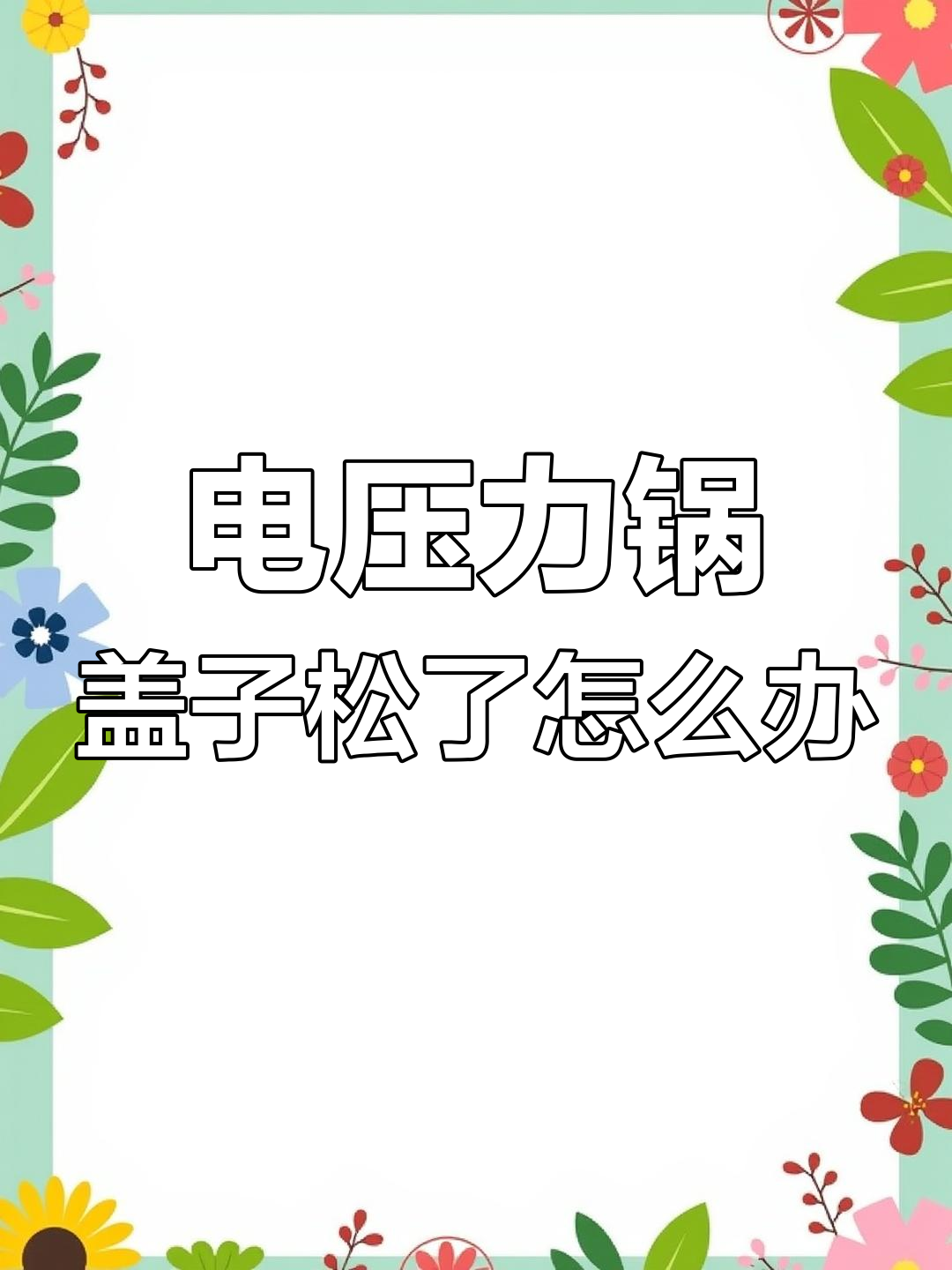 苏泊尔电压力锅盖手柄松动修复方法