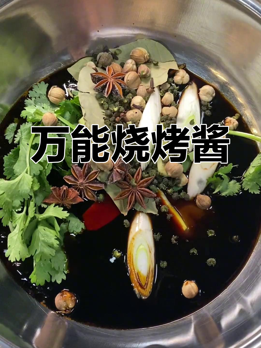 烧烤店万能酱油汁,烤肉必备秘制配方