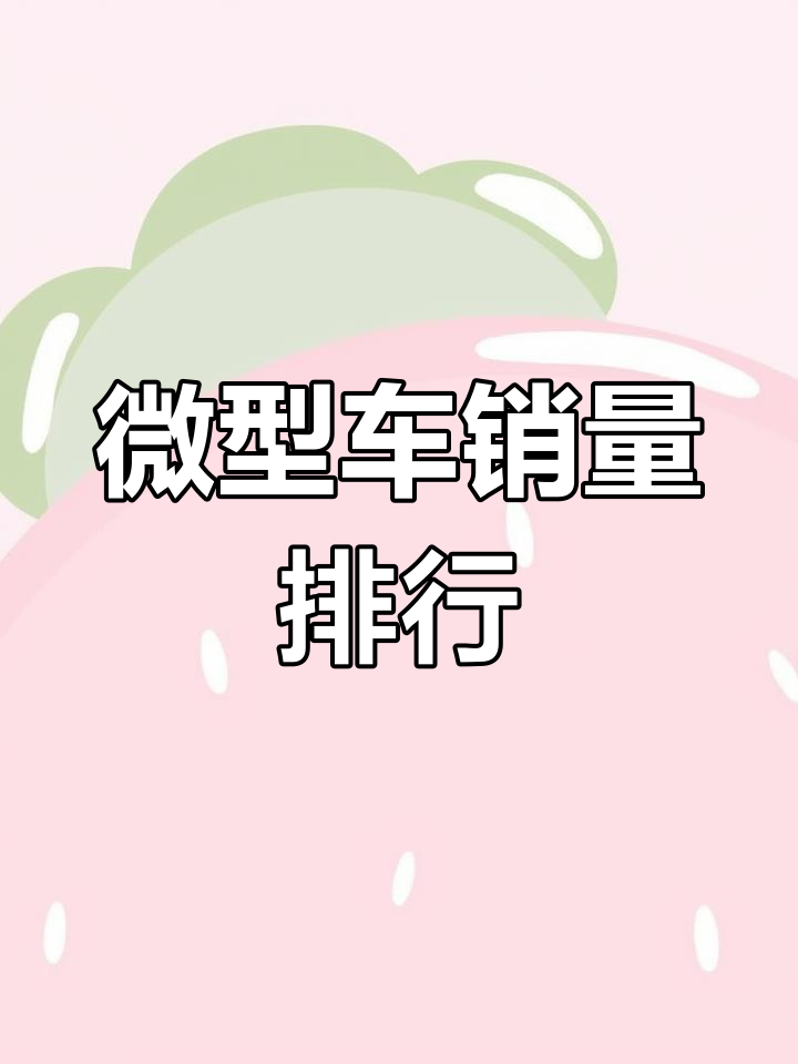 热门微型车排行榜TOP5