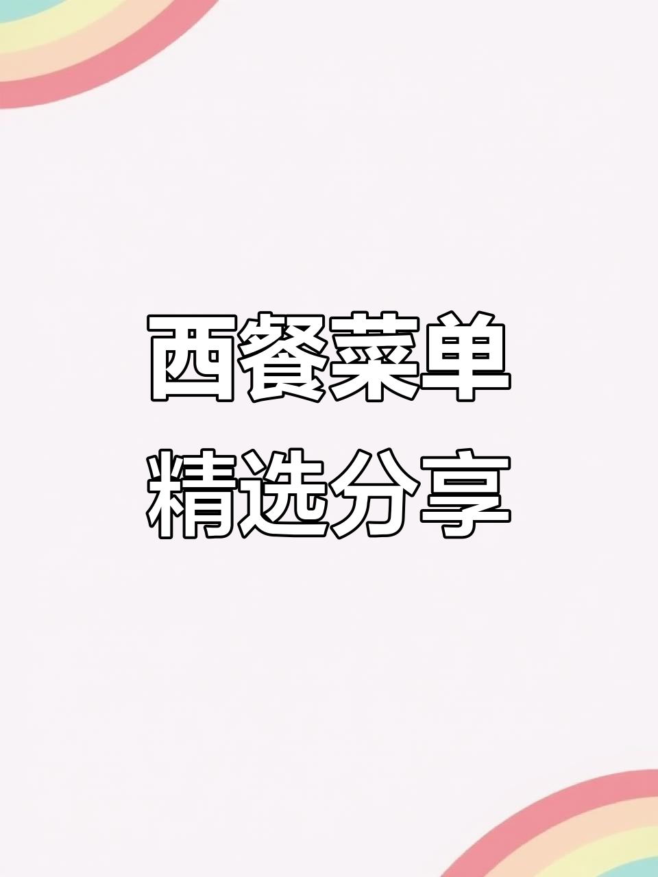 200款西餐菜单设计案例,打造独特餐饮体验