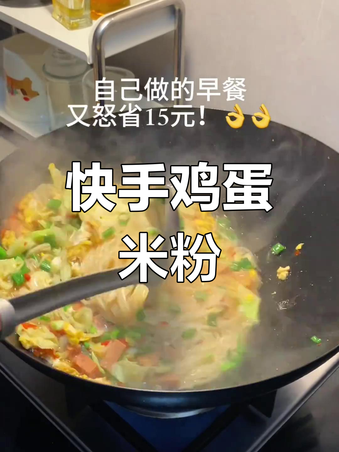 简单又好吃的鸡蛋米粉,早餐必备!