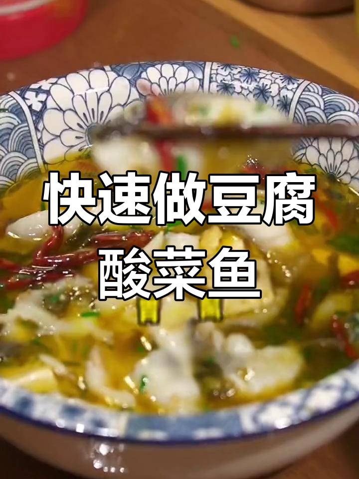 三分钟搞定豆腐酸菜鱼