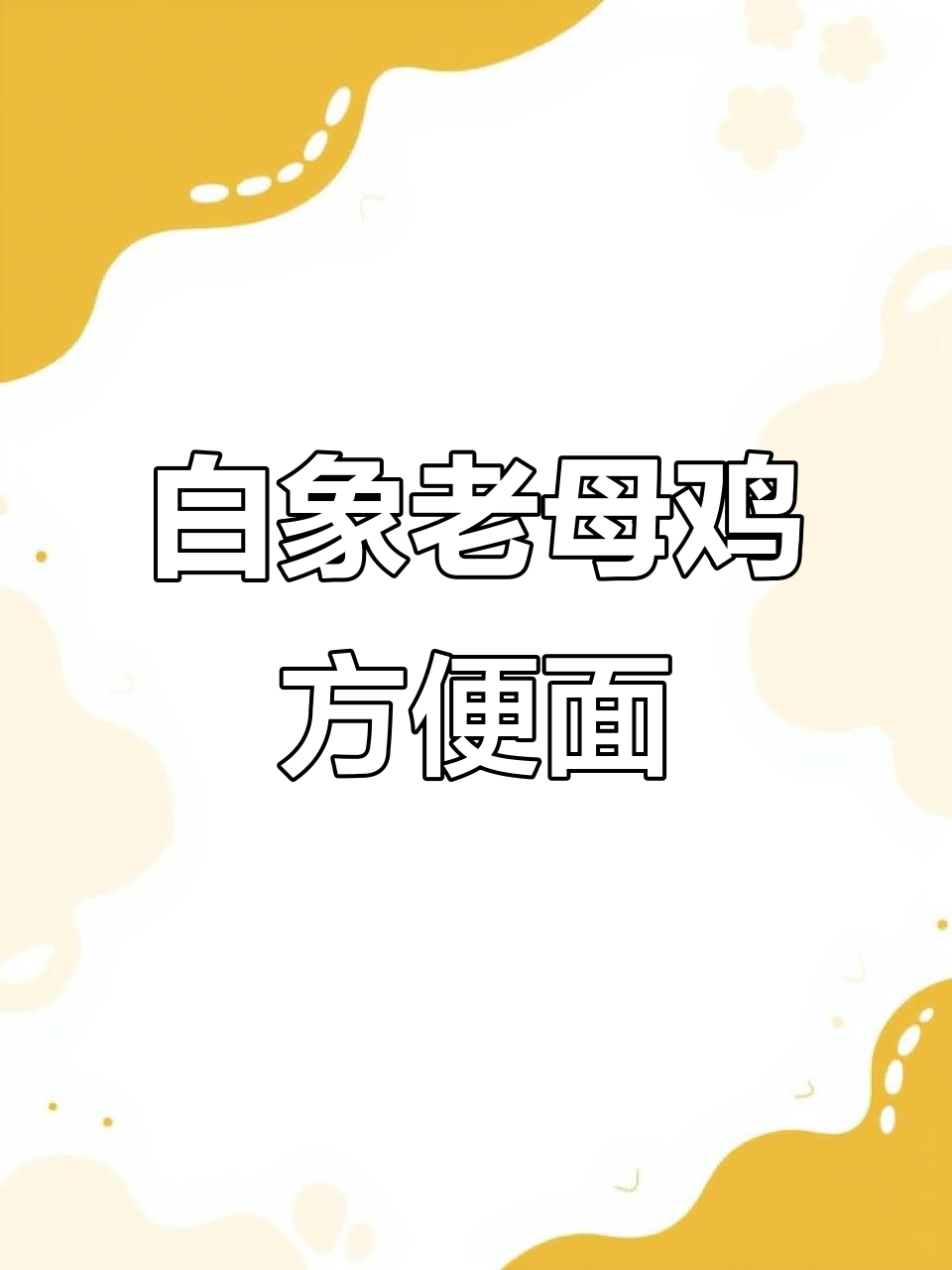 这款白象方便面,汤底超浓郁!大骨熬的老母鸡汤让人怀念