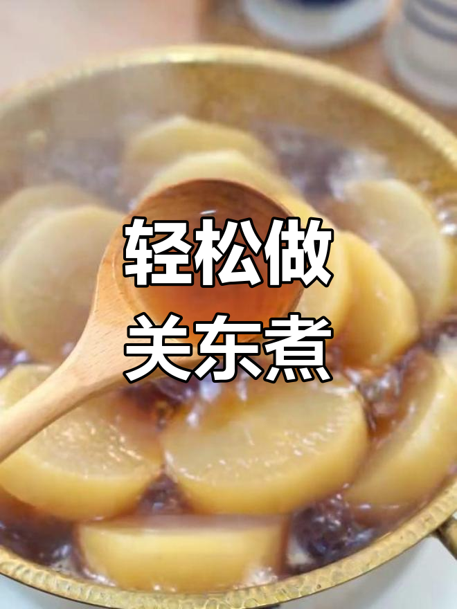 在家自制关东煮,萝卜炖得软烂入味!