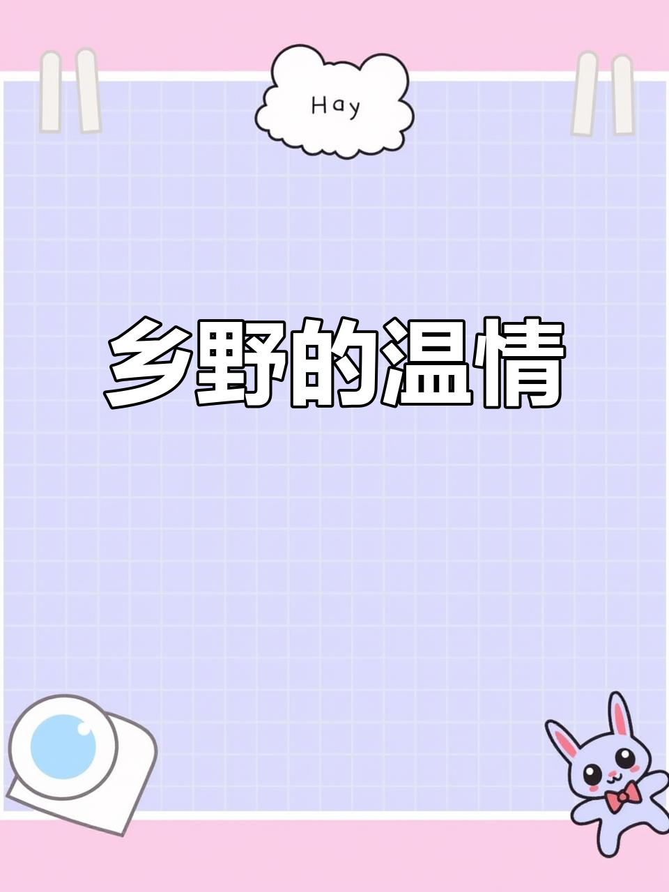 刘姐菜篮,展现乡村生活的温暖与希望