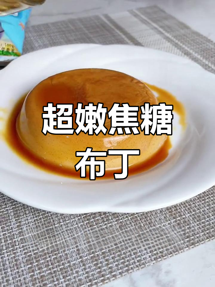 焦糖奶茶布丁,丝滑奶香超简单