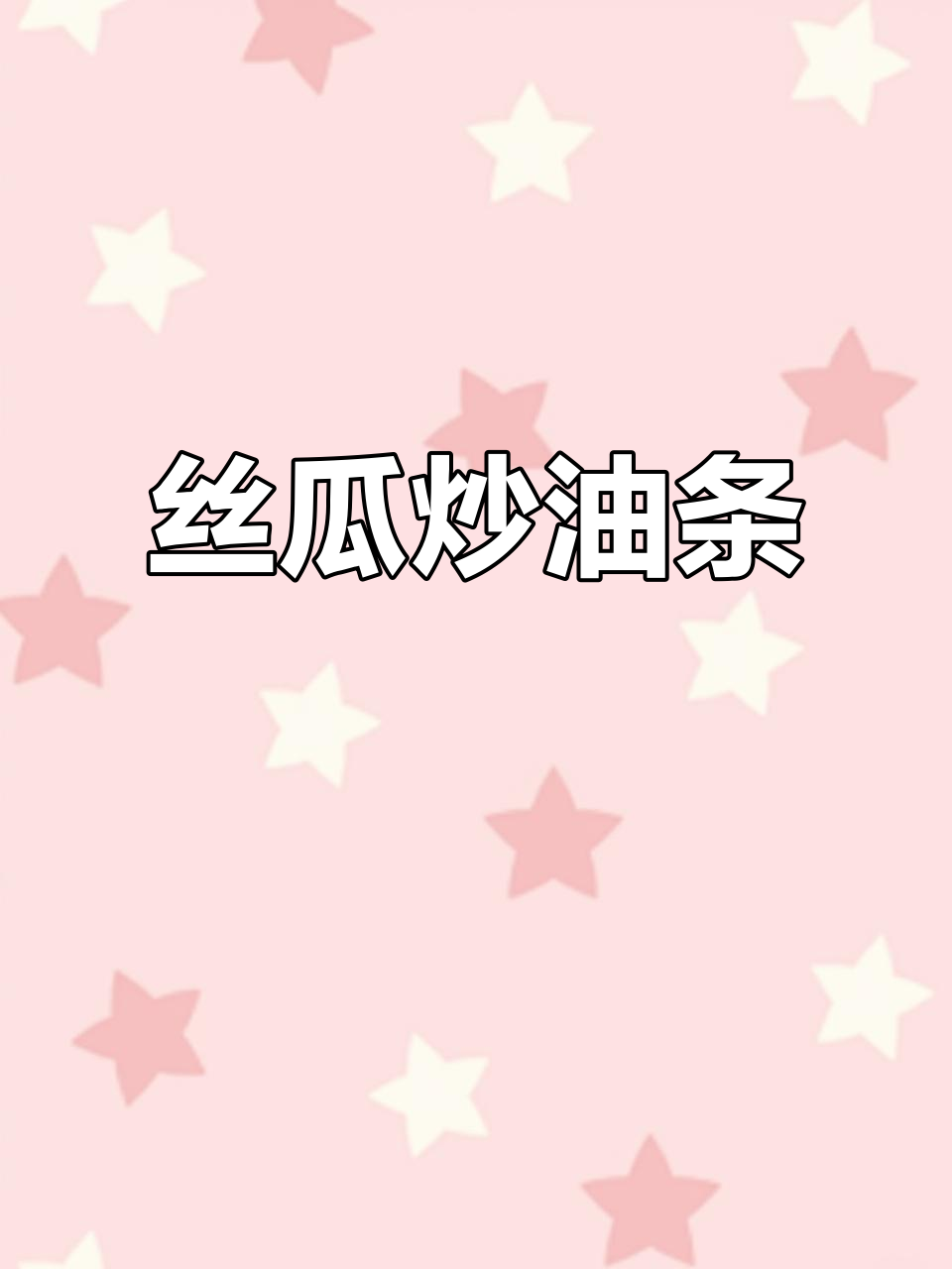 在家做丝瓜烩油条,简单又美味