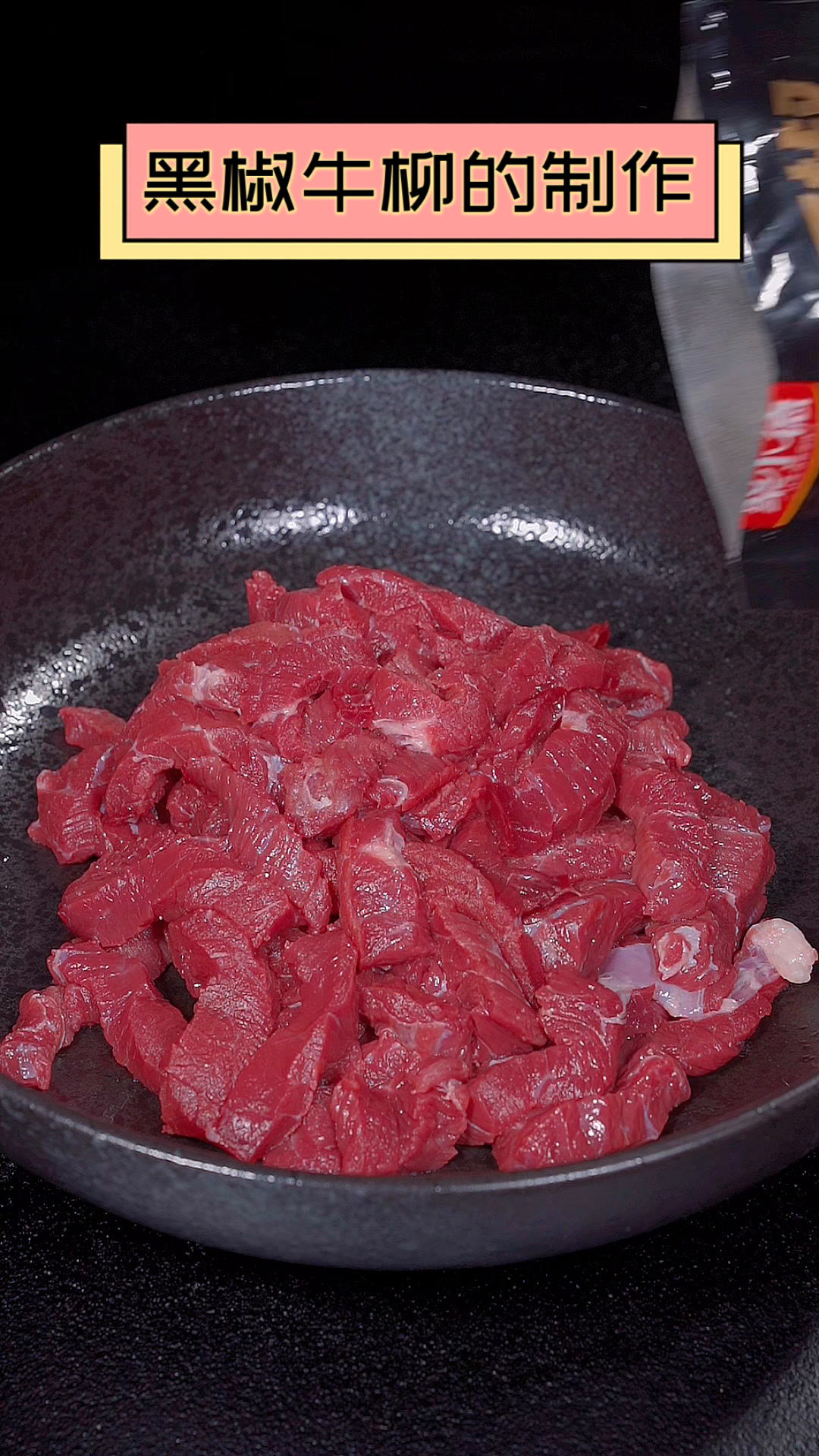 黑椒牛柳的制作