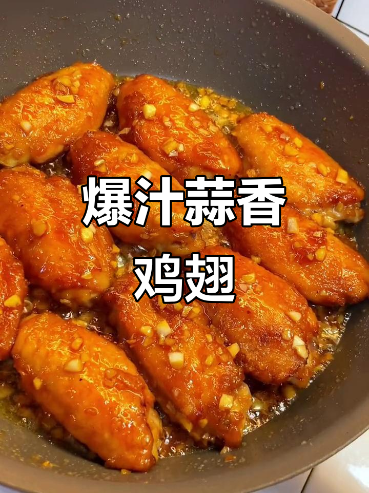 蒜香黄油鸡翅,外酥内嫩,一口接一口停不下来!