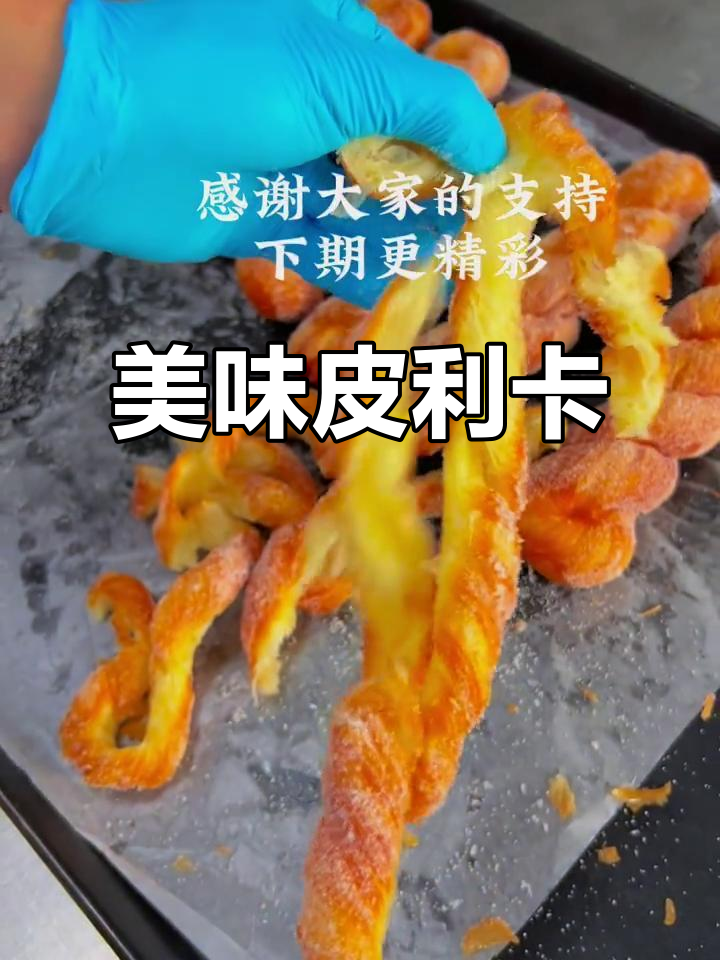 皮利卡面包,松软香甜,口感丰富
