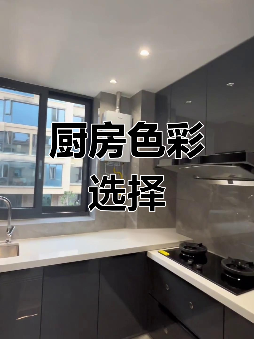 厨房装修,鱼肚白与灰色砖对比,哪种更显高级?