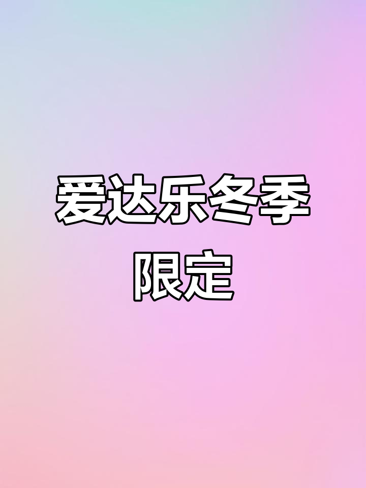 冬日必备,爱达乐28周年庆小蛋糕,温暖每一刻