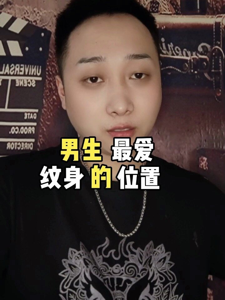 男生最爱纹身的位置