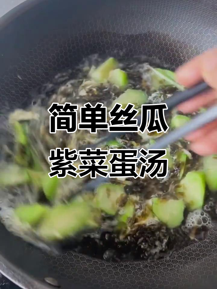 丝瓜紫菜蛋花汤,夏日清爽必备美味