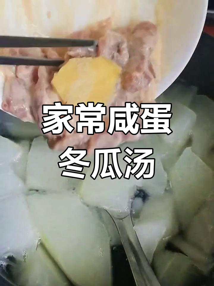 咸蛋冬瓜汤,家常美味轻松做