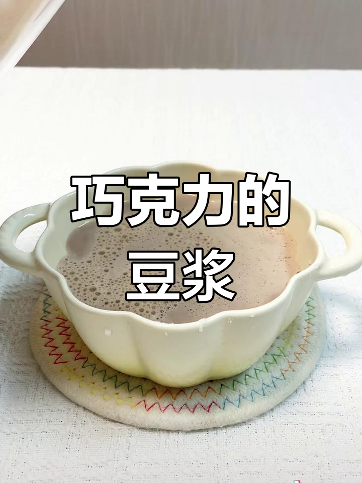 巧克力豆浆,超惊艳的口感体验