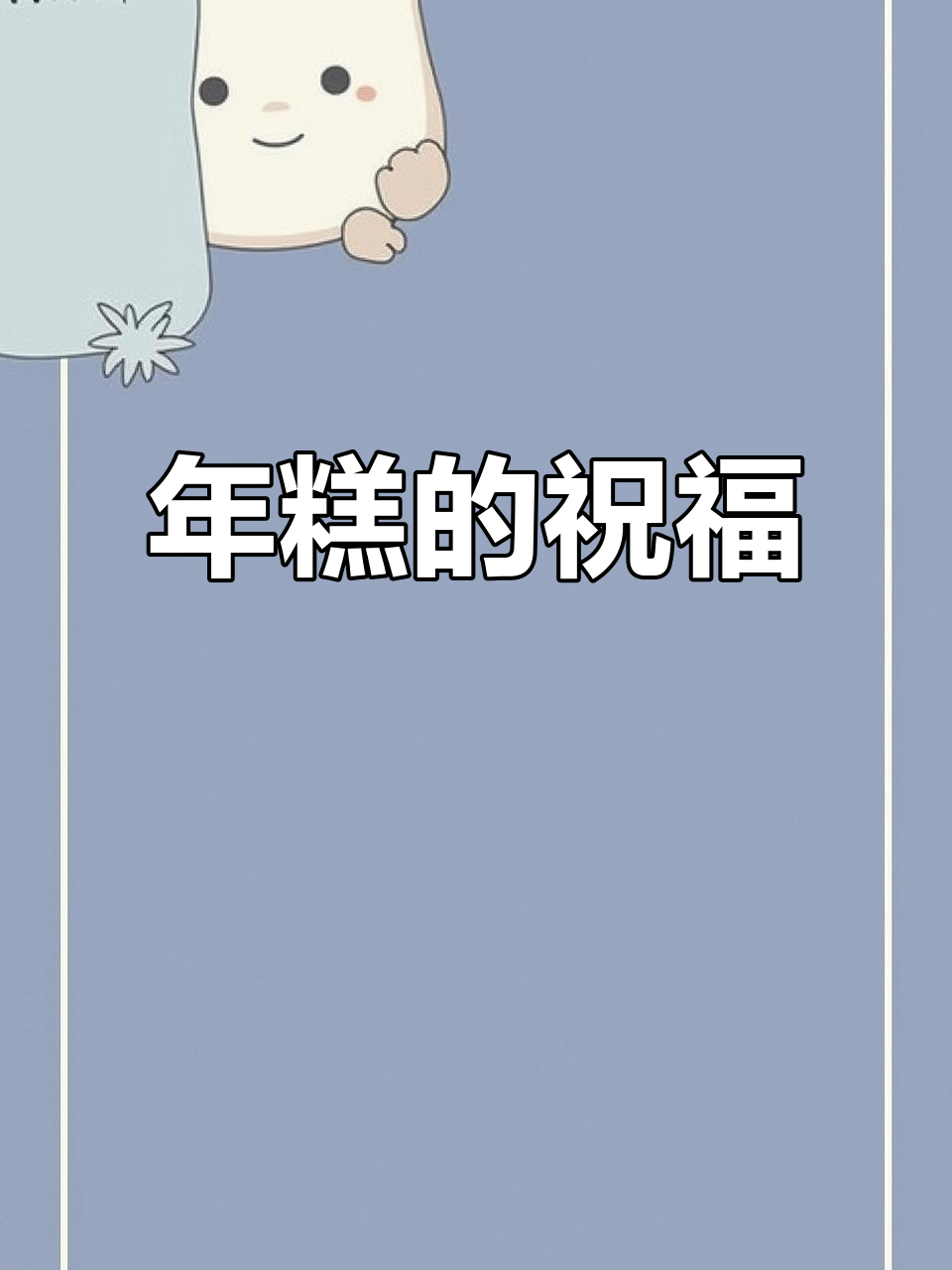 年糕象征丰收与团圆,寓意新的一年更加美好