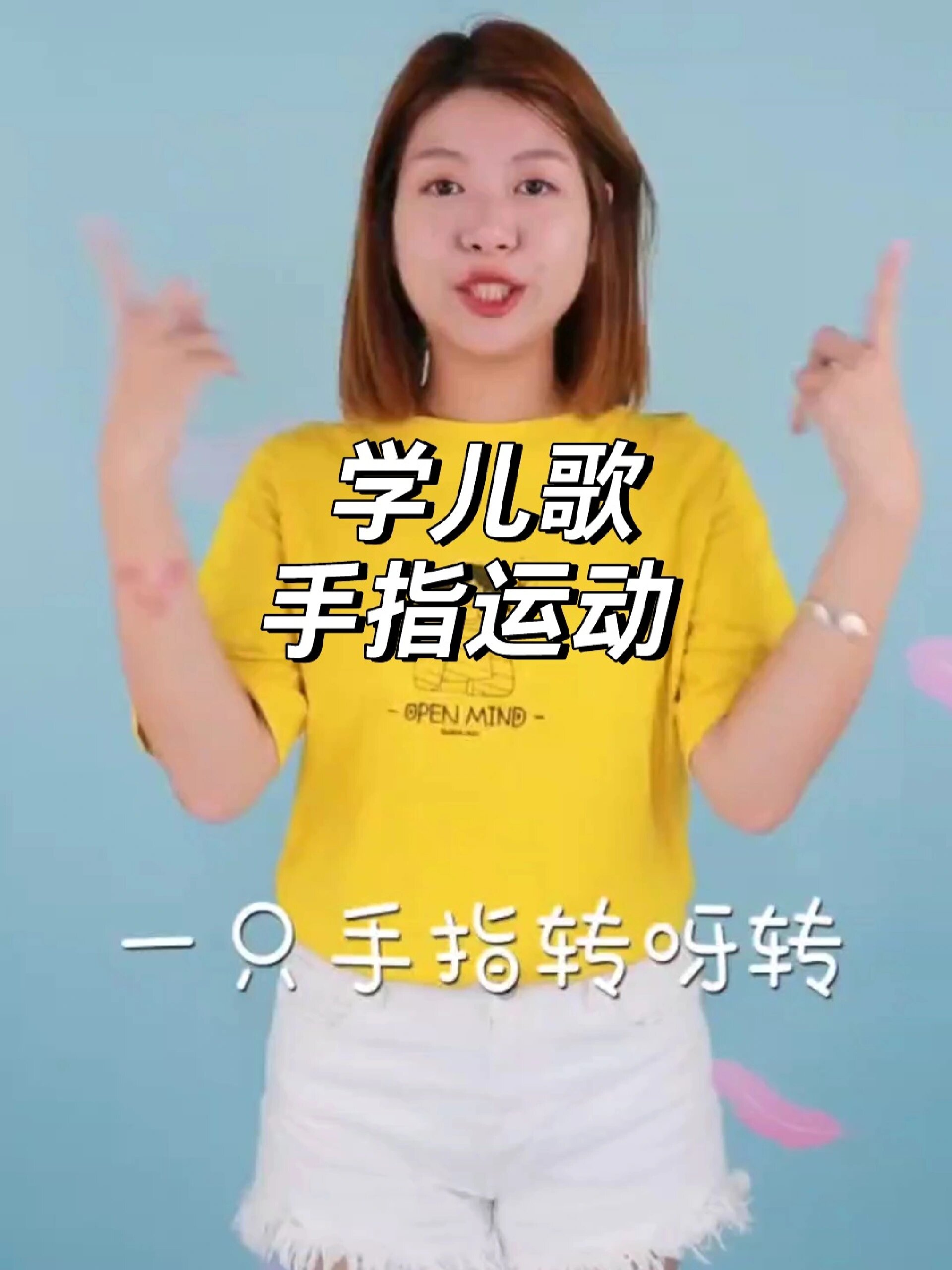 《手指运动》儿歌