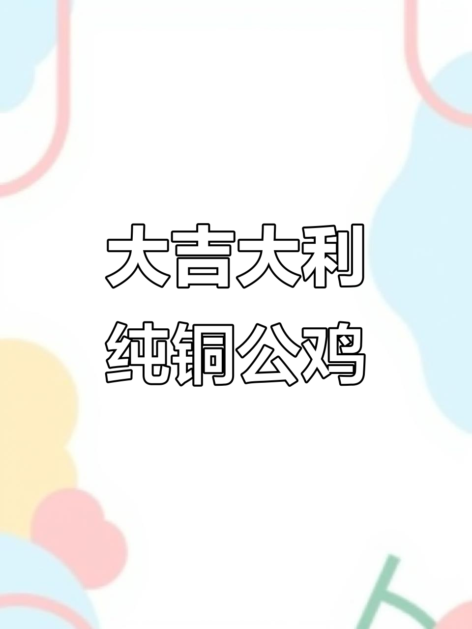 铜之父匠心打造大吉大利雄鸡,家居摆件首选