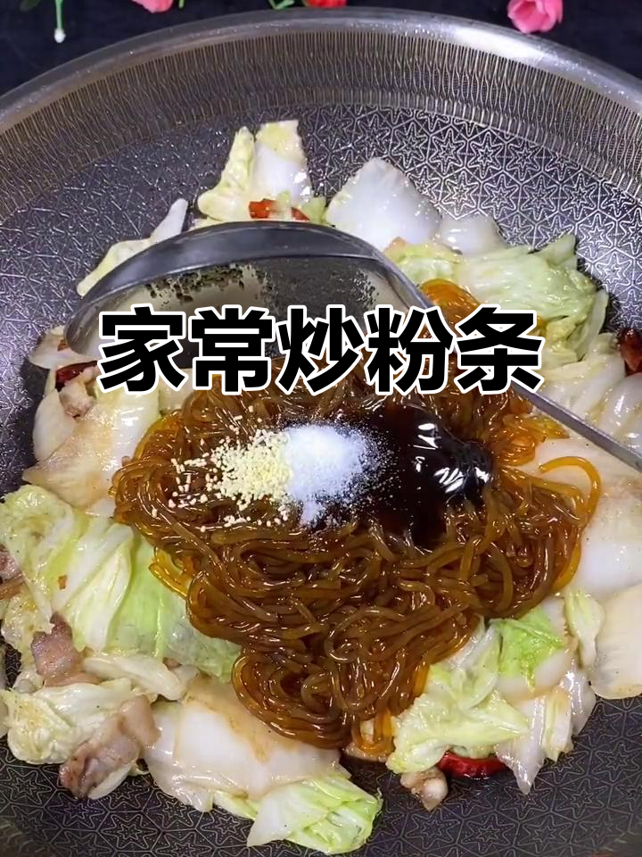 白菜炒粉条,家常美味做法大揭秘
