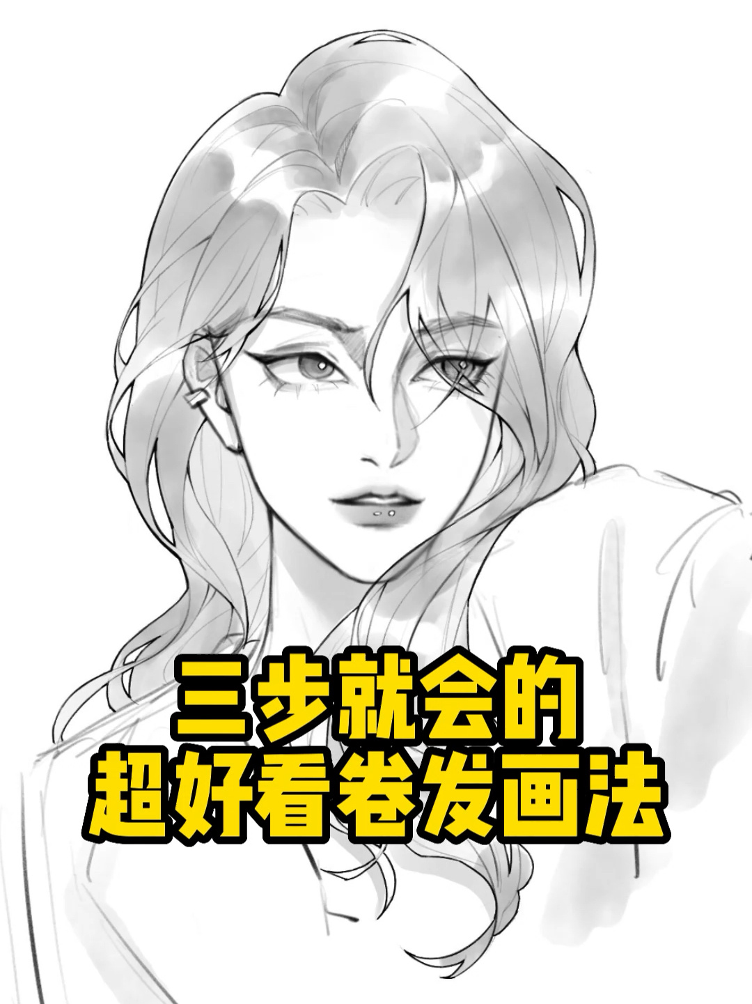 看一遍就懂的超简单卷发画法!只要三步!