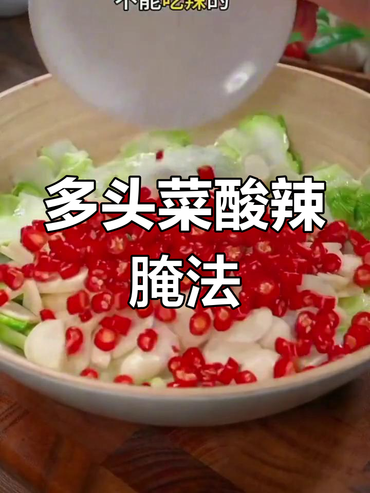 酸辣爽脆多头菜,简单几步教你做泡菜