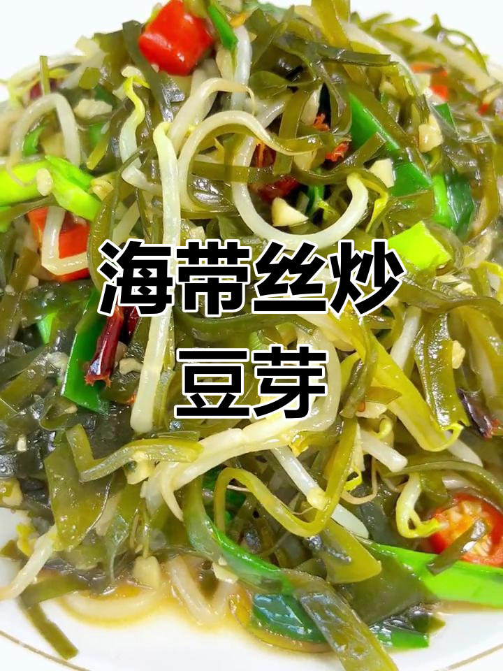 海带丝炒豆芽,简单又美味