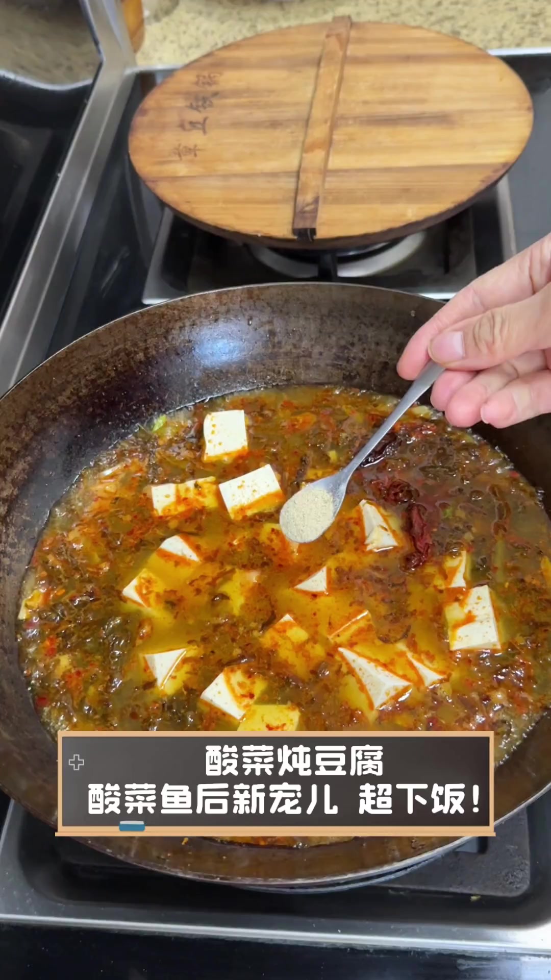 酸菜炖豆腐,酸菜鱼后新宠儿,超下饭!