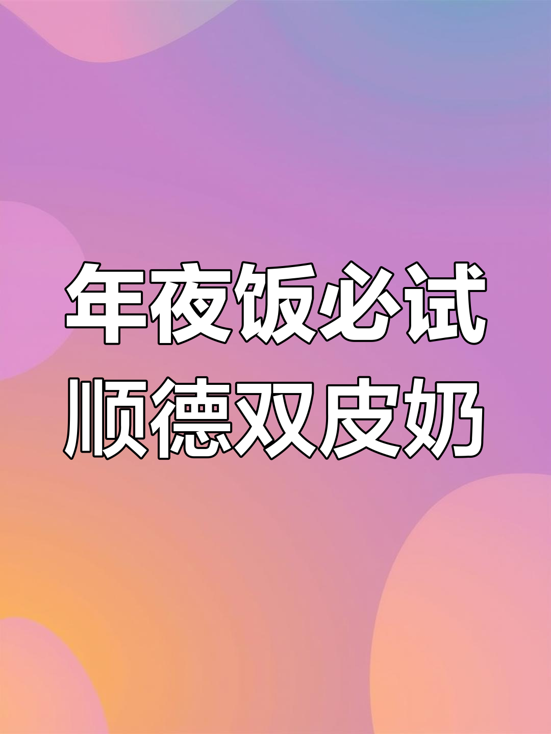 顺德双皮奶,年夜饭必备的经典美味