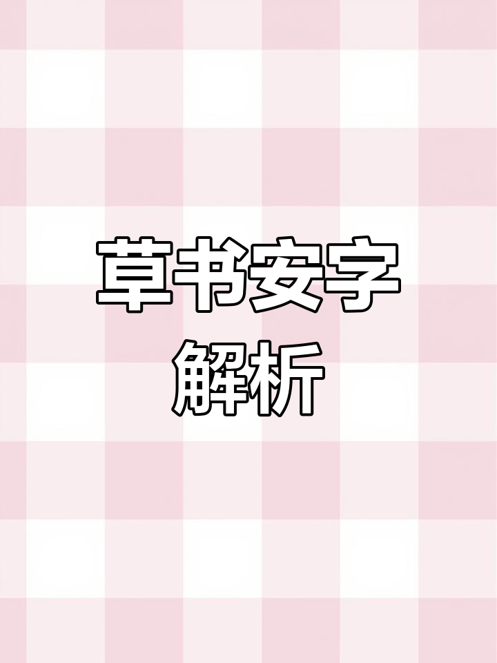王羲之“安”字三种写法,哪种更易上手?