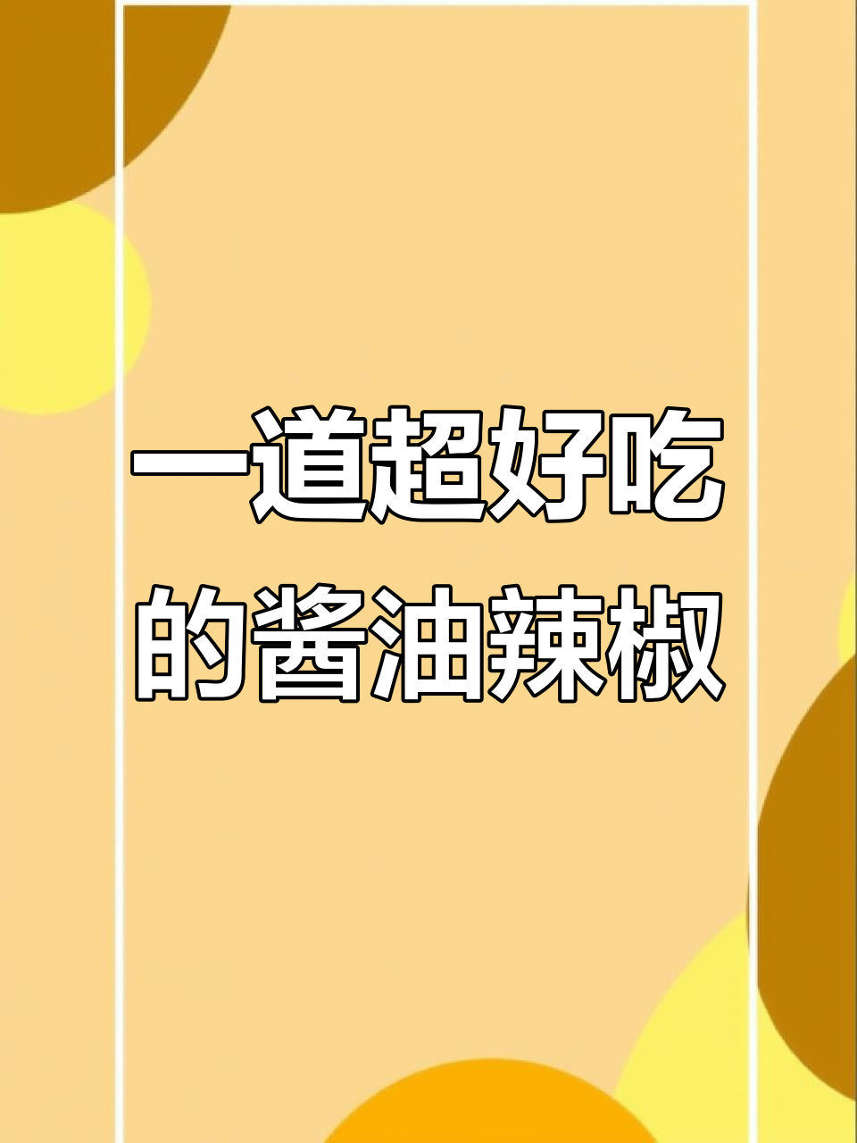 一次做够一周吃，鲜辣脆爽的酱油辣椒教程