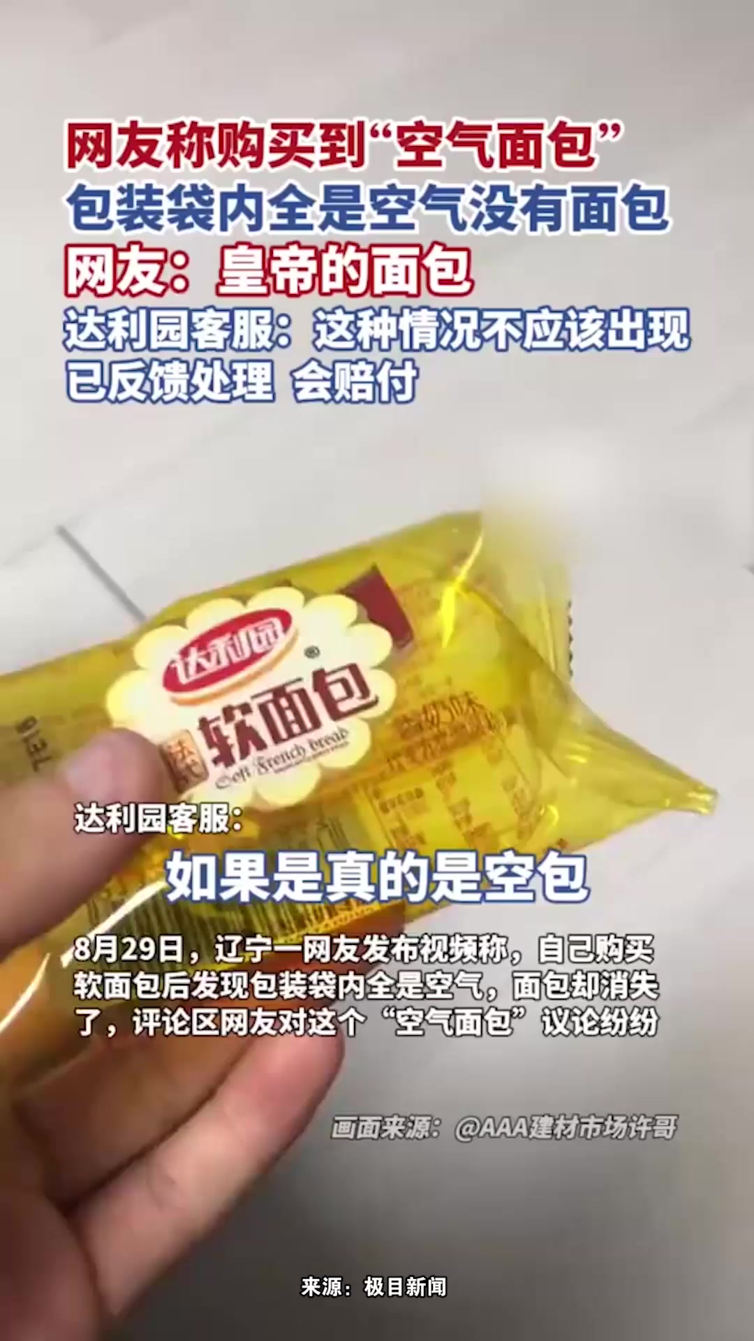 网友称购买到“空气面包”,包装袋内全是空气没有面包,达利园客服:会赔付