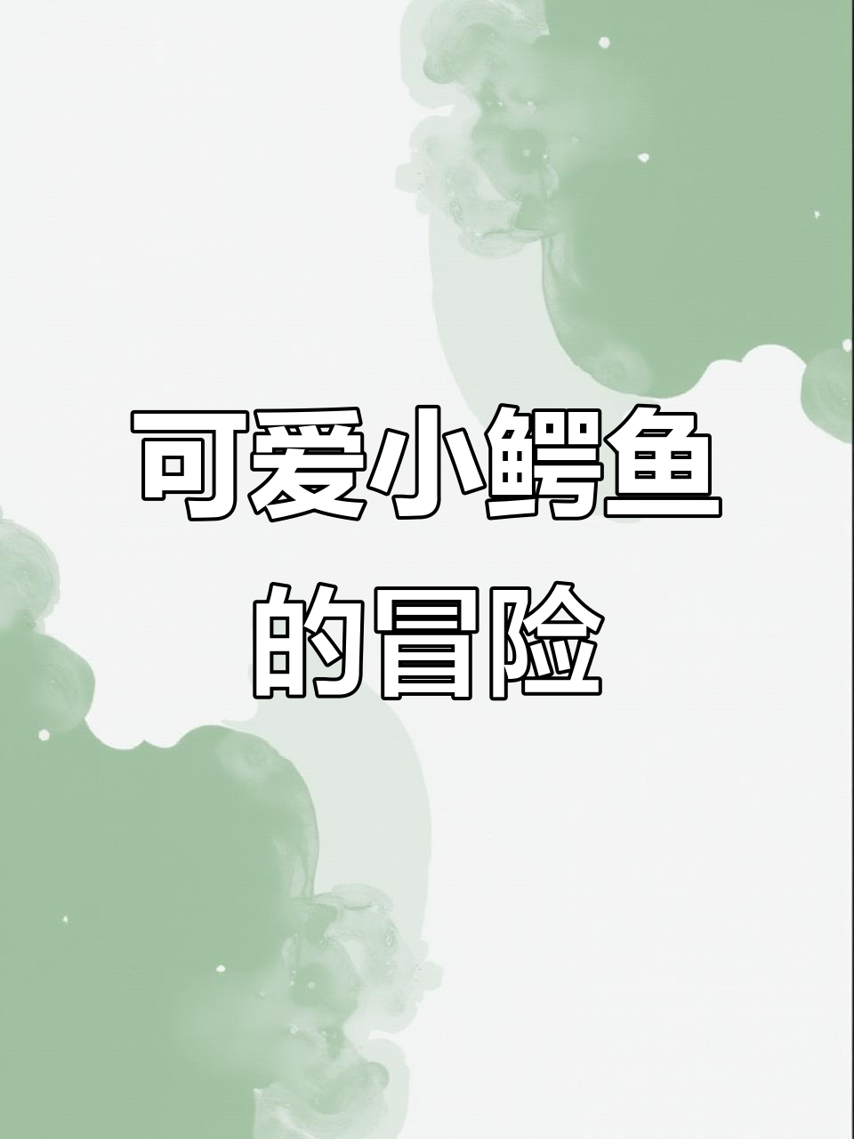 小鳄鱼的故事:它如何过河、吃水果和游泳