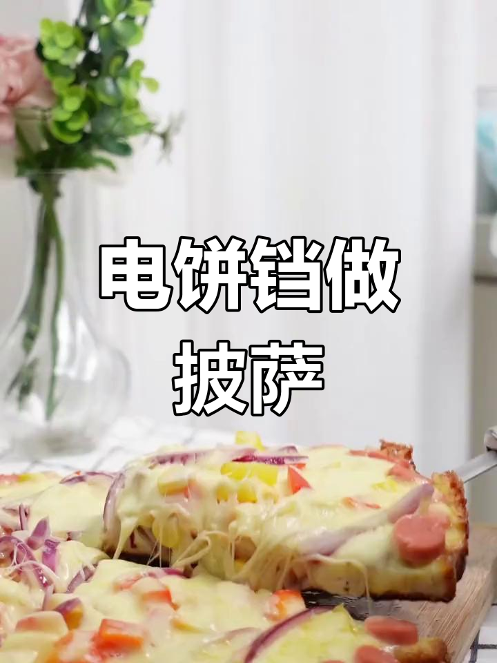 电饼铛也能做披萨,简单又美味
