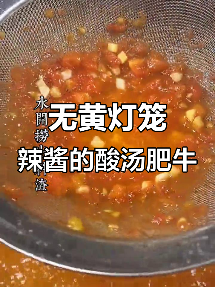 没有黄灯笼辣椒酱也能做酸汤肥牛，味道超赞！