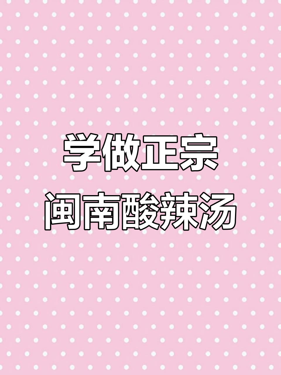 闽南酸辣汤做法大揭秘,桂东美食不容错过