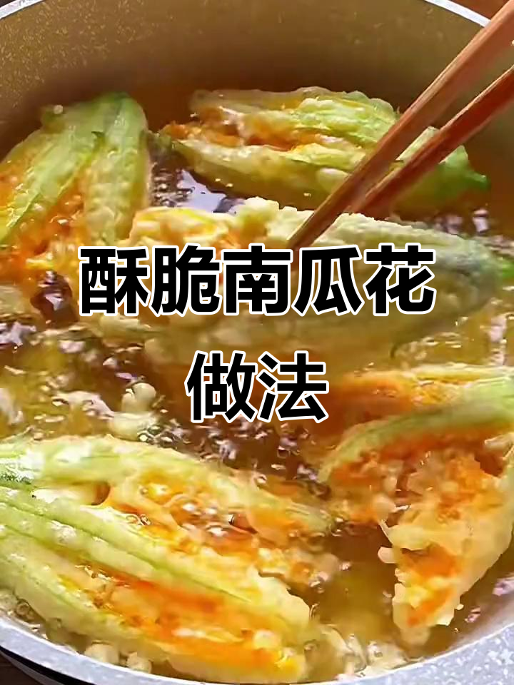 南瓜花炸成酥脆小点心,简单又美味