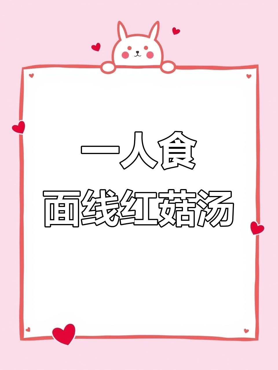 一个人午餐也能很美味，闽南面线红菇汤轻松搞定