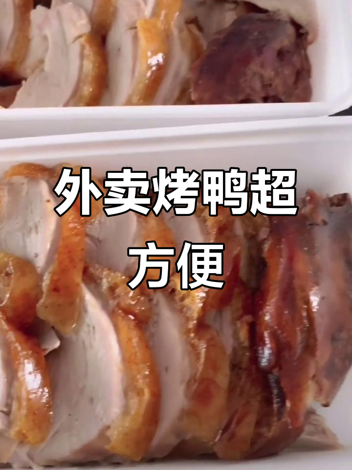 春节外卖烤鸭,喜庆包装让人惊喜!
